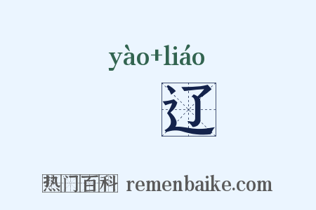 穾辽是什么意思的图片